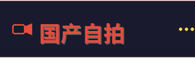 国产自拍